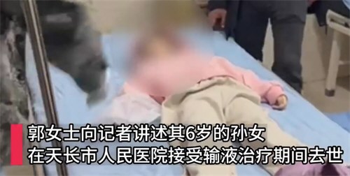 家属哭诉6岁孙女住院输液时去世