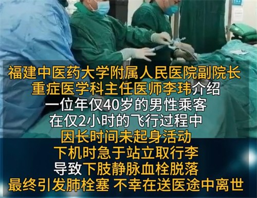 男子乘飞机2小时未起身致肺栓塞身亡