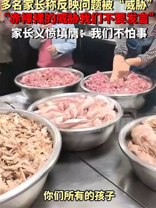 多名家长称反映臭肉问题被威胁