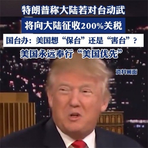 特朗普妄称大陆若对台动武将征200%关税