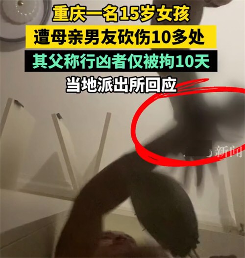 重庆15岁女孩被母亲男友砍伤十多处