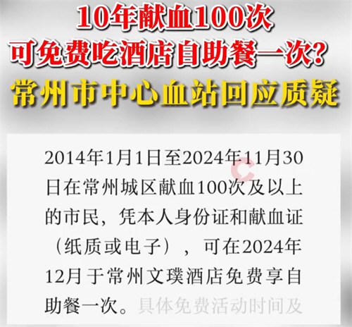 献血100次可免费吃酒店自助餐