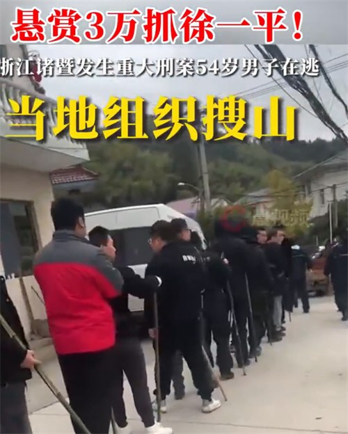 浙江发生重大刑案当地组织搜山追凶