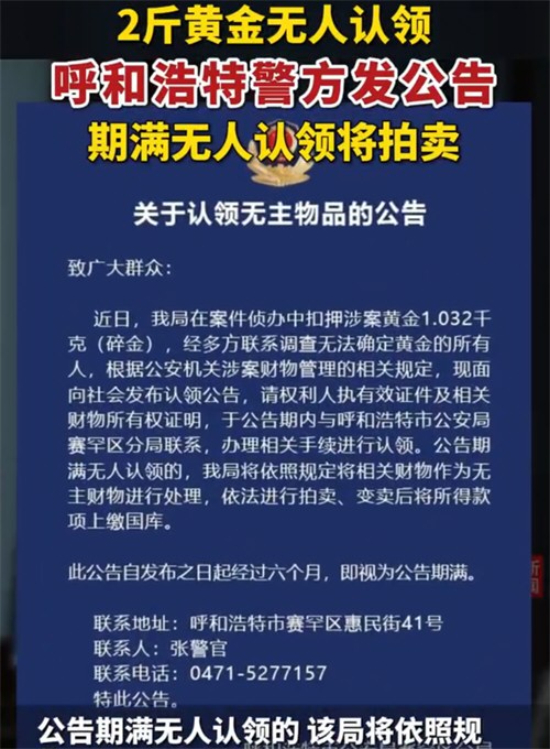 2斤黄金无人认领期满将拍卖