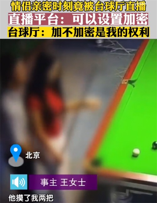 女子与男友亲密时刻被台球厅直播