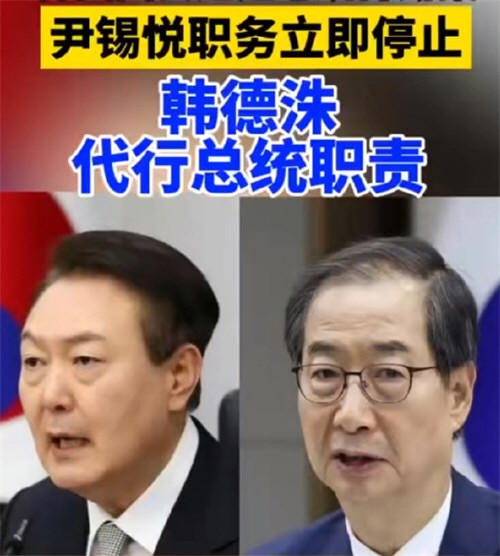 尹锡悦弹劾案通过 总统职务立即停止