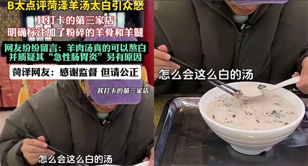 B太菏泽羊肉汤视频被投诉下架