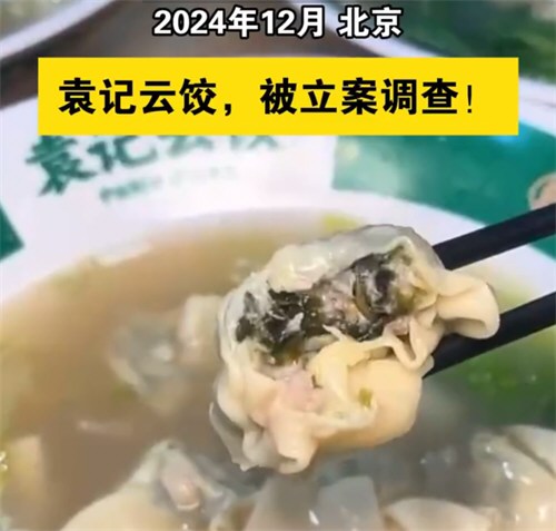 袁记云饺已被立案调查