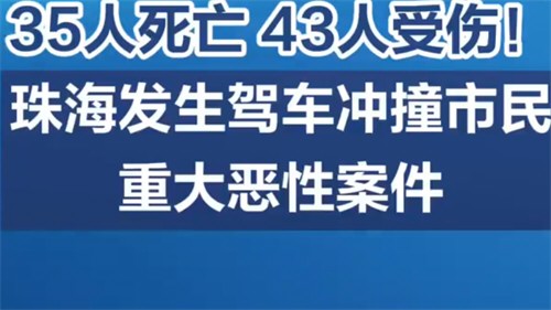 珠海冲撞行人案一审宣判