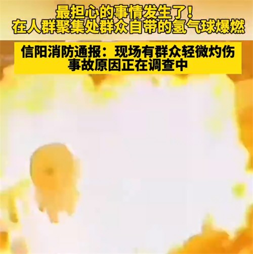 跨年夜突发氢气球爆燃群众轻微灼伤