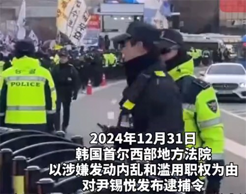 韩国公调处停止执行尹锡悦逮捕令