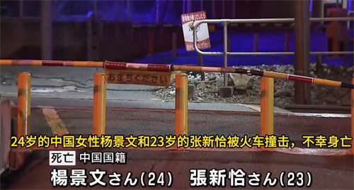 2名中国女游客在日本遭列车撞击身亡