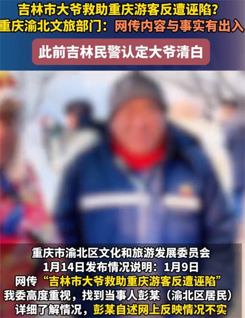 网传吉林大爷救助游客反遭诬陷