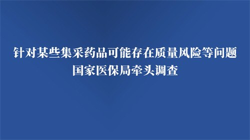 医保局牵头调查某些集采药质量风险问题