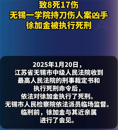 无锡校园持刀伤人案罪犯被执行死刑