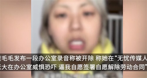 无忧传媒回应和黄毛毛解约