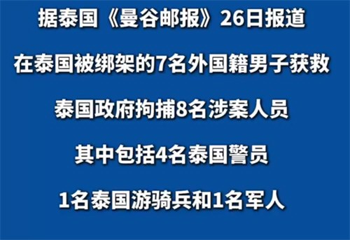 泰国多名军警人员涉绑架案被拘捕