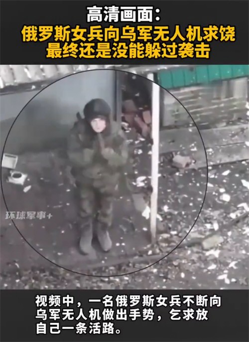 俄女兵向乌军无人机求饶仍遭袭