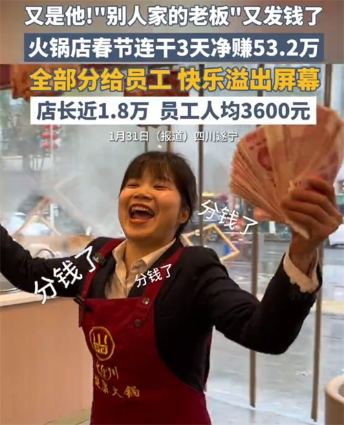 火锅店3天净赚53.2万全给员工