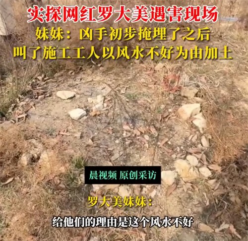 凶手埋尸后以风水为由叫施工加土