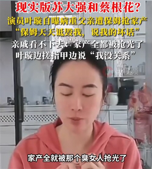 演员叶璇自曝病重父亲遭保姆抢家产