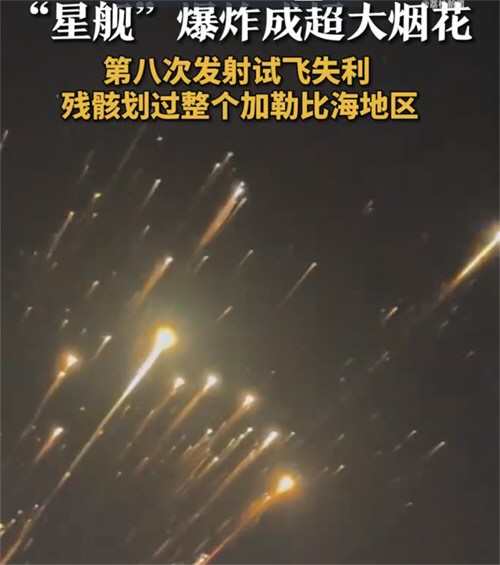 星舰飞船爆 炸成超大烟花点亮夜空