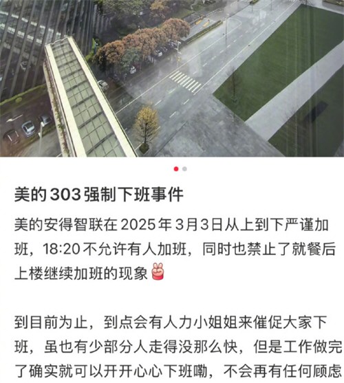 美的被曝强制18点20下班