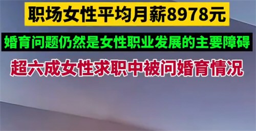 报告称职场女性平均月薪8978元