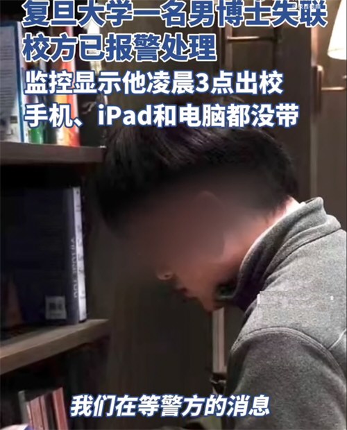 复旦大学一名男博士失联