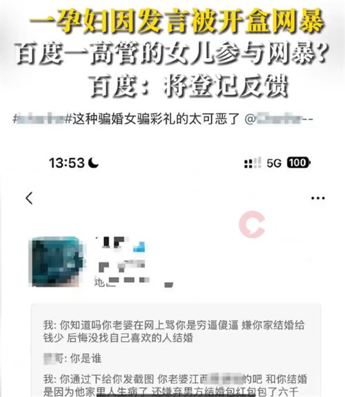 开盒孕妇女子疑为百度副总裁女儿