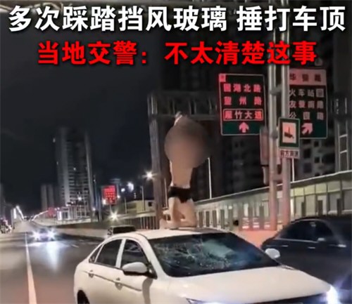 广西一男子仅穿内裤跳上车顶猛砸