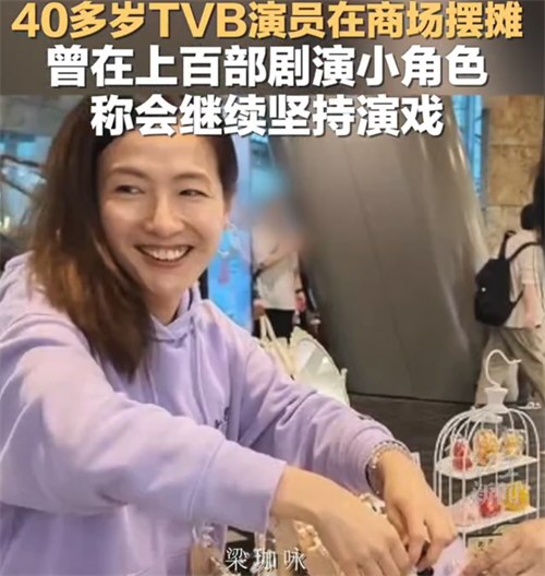 TVB女演员梁珈咏商场摆摊