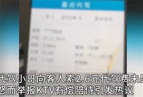 代驾小哥因2.6元举报KTV有 偿陪侍