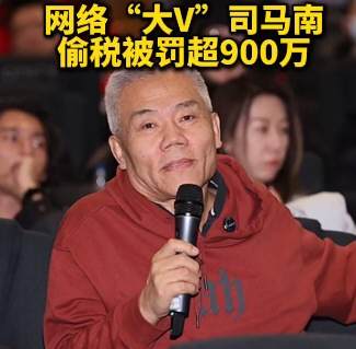 网络大V司马南偷税被罚超900万