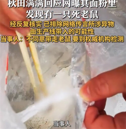 婴儿面粉有死鼠 品牌方要求测鼠龄