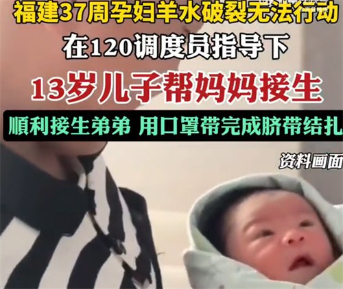 孕妇羊水破裂13岁男孩成功助产