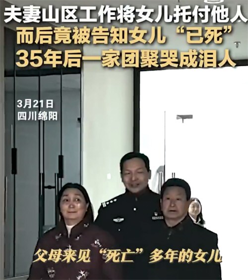 夫妻不相信女儿已死35年后一家团聚