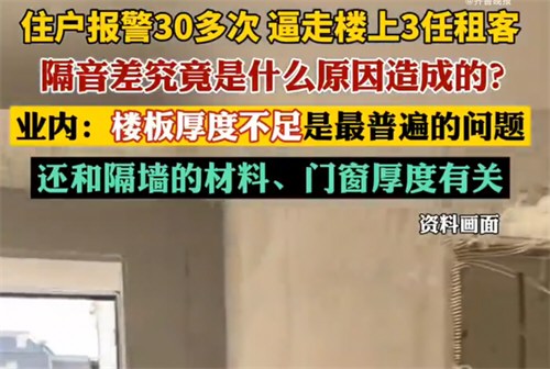 楼下住户报警30多次逼走楼上3任租客