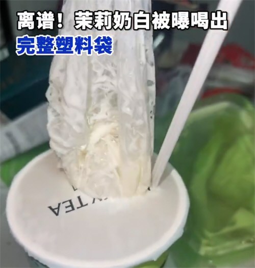 茉莉奶白被曝喝出完整塑料袋