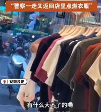 女子退穿过衣服遭拒怒点火烧掉 女子退货遭拒店内烧衣服