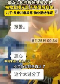 大爷电梯大便被曝后自杀家属发声 物业未打码曝光老人电梯如厕背影