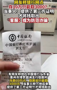 银行存10万只能取3千元？客服回应！中国银行为防诈骗限制储户取款