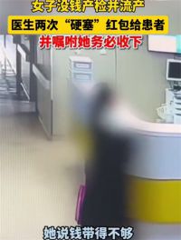 女子没钱产检并流产医生两次硬发红包 暖心医生拯救流产孕妇