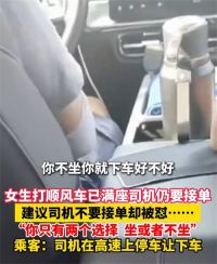 女生打顺风车已满座司机仍接单 顺风车司机威胁高速赶人下车