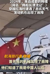 得知是中国人 对方撤回了请立即离开 网红博主讲述红海经历