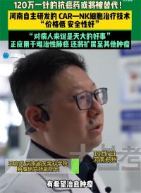 120万一针的抗癌药河南研发出平替版 河南专家研发癌症特效药