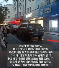 车停正规停车位上被交警无故拖走 交警回应正规停放的车辆被拖走