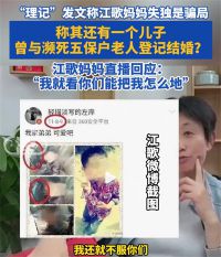 理记质疑江歌妈妈诈捐 理记称江秋莲有多段婚姻