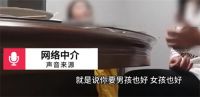 卖孩子中介称孩子生母多为女大学生 婴儿贩子称包办出生证