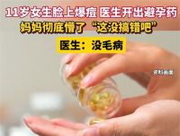 短效避孕药祛痘是很常规的用法 11岁女孩长青春痘医生开避孕药